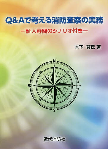 Q&Aで考える消防査察の実務 証人尋問のシナリオ付き／木下尊氏【1000円以上送料無料】