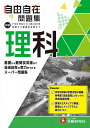 中学自由自在問題集理科 From Basic to Advanced/中学教育研究会【1000円以上送料無料】