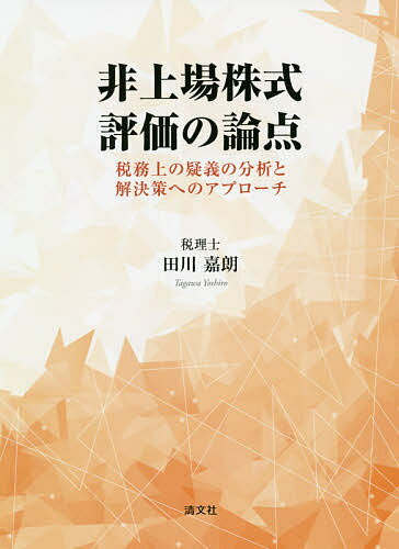 著者田川嘉朗(著)出版社清文社発売日2021年07月ISBN9784433723613ページ数267Pキーワードひじようじようかぶしきひようかのろんてんぜいむじよ ヒジヨウジヨウカブシキヒヨウカノロンテンゼイムジヨ たがわ よしろう タガワ ヨシロウ9784433723613内容紹介相続税・贈与税の申告実務においてなぜ非上場株式の評価は厄介なのか？税務の最前線で培われた豊富な申告経験から、誤認や誤解の多い財産をめぐる多様な疑問点を解消し、困難な事象に耐え得る卓越した知見とノウハウを披瀝。※本データはこの商品が発売された時点の情報です。目次第1章 非上場株式の財産としての厄介さ—非上場株式の性格とその問題点（会社の業績や資産の含み損益が株価に与える影響/事業の性格上必要な所有資産の内容が株価に与える影響 ほか）/第2章 非上場株式の評価方法の改正の歴史—改正趣旨別の分析（改正の歴史をその背景にある狙いや趣旨ごとに区分して通覧する試み/周辺の法制度の改正・創設などに対応したもの ほか）/第3章 非上場株式所有者の相続対策において直面せざるを得ない問題点（生前贈与を行う際の事前の株価予測の困難性/2種以上の兼業会社における評価額制御の困難性 ほか）/第4章 非上場株式の評価上、必ず押さえておきたい論点・間違えやすい論点（総論/類似業種比準価額 ほか）