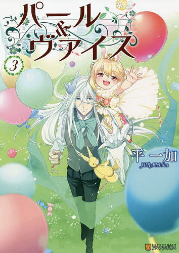 【送料無料】パール&ヴァイス 3／平一加