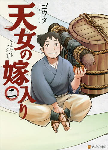 【送料無料】天女の嫁入り 2／ゴウタ