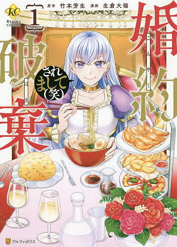 ※商品画像はイメージや仮デザインが含まれている場合があります。帯の有無など実際と異なる場合があります。著者竹本芳生(原作) 生倉大福(漫画)出版社アルファポリス発売日2021年07月ISBN9784434290169ページ数180Pキーワード漫画 マンガ まんが こんやくはきされましてわらい1 コンヤクハキサレマシテワライ1 たけもと よしき いくら だい タケモト ヨシキ イクラ ダイ BF48854E9784434290169内容紹介ある日突然、自分が乙女ゲームの悪役令嬢に転生していると気づいたエリーゼ。テンプレ通り、王子から婚約破棄されたけど……そんなことはどうでもいい。せっかく前世の記憶を思い出したのだから、料理チートとか内政チートとか色々やらかしたい！ さっそくサクッとざまぁを済ませ、家族も国もみんな巻き込み、乙女ゲーム世界にあるまじき“あの料理”で飯テロを巻き起こして——!? 空前絶後の“爆笑”悪役令嬢転生ファンタジー、待望の第1巻！※本データはこの商品が発売された時点の情報です。