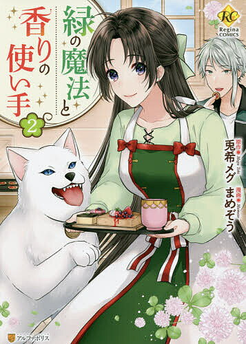 緑の魔法と香りの使い手 2／兎希メグ／まめぞう【1000円以上送料無料】