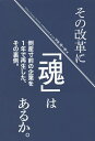 その改革に「魂」はあるか。 倒産寸前の企業を1年で再生した、その裏側。/渋谷翔一郎【1000円以上送料無料】