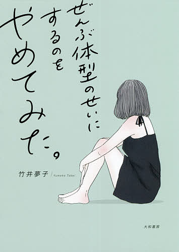 杂文 - 【送料無料】ぜんぶ体型のせいにするのをやめてみた。／竹井夢子