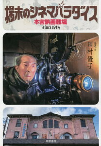 場末のシネマパラダイス 本宮映画劇場/田村優子【1000円以上送料無料】