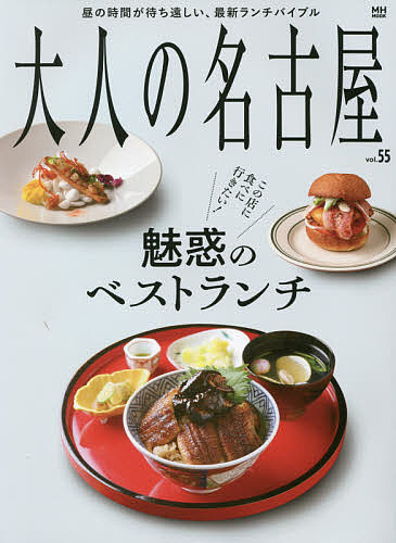 【送料無料】大人の名古屋 vol.55／旅行