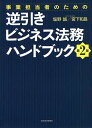 事業担当者のための逆引きビジネス法務ハンドブック／塩野誠／宮下和昌【1000円以上送料無料】