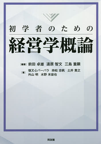 【送料無料】初学者のための経営学概論／前田卓雄／遠原智文／三島重顕