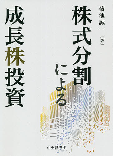 株式分割による成長株投資／菊池誠一【1000円以上送料無料】