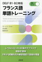 フランス語単語トレーニング/モーリス・ジャケ/舟杉真一/服部悦子【1000円以上送料無料】
