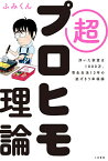 超プロヒモ理論 浮いた家賃は1000万、寄生生活13年の逃げきり幸福論／ふみくん【1000円以上送料無料】