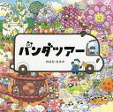 パンダツアー/のはなはるか/子供/絵本【1000円以上送料無料】
