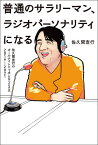 普通のサラリーマン、ラジオパーソナリティになる 佐久間宣行のオールナイトニッポン0〈ZERO〉2019-2021／佐久間宣行【1000円以上送料無料】