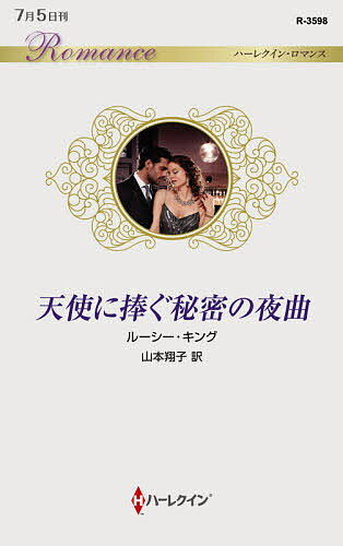 【送料無料】天使に捧ぐ秘密の夜曲／ルーシー・キング／山本翔子