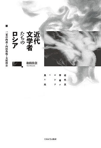 【送料無料】近代文学者たちのロシア 二葉亭四迷・内田魯庵・大庭柯公/松枝佳奈