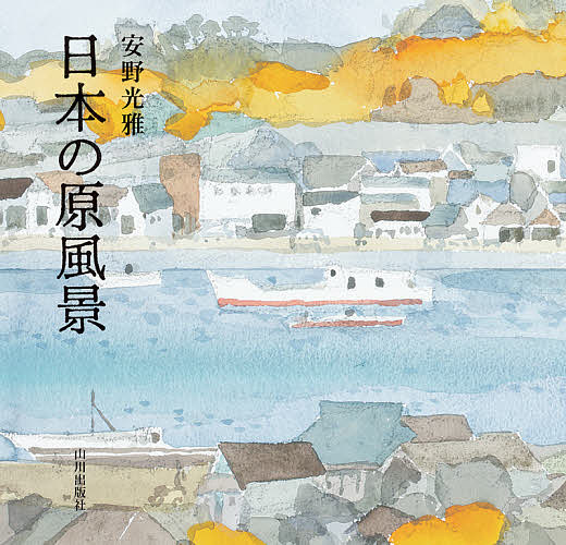 【送料無料】日本の原風景／安野光雅
