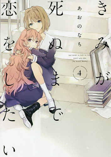 【送料無料】きみが死ぬまで恋をしたい 4／あおのなち