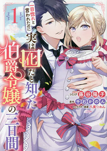 【送料無料】一目惚れと言われたのに実は囮だと知っ 1／藤谷陽子／千石かのん