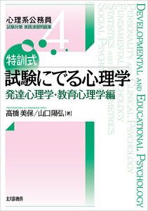 特訓式試験にでる心理学 発達心理学・教育心理学編/高橋美保/山口陽弘【1000円以上送料無料】
