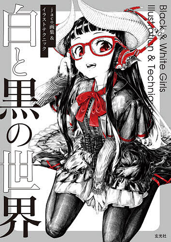 【送料無料】白と黒の世界 jaco画集&イラストテクニック／jaco