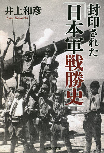 著者井上和彦(著)出版社潮書房光人新社発売日2021年07月ISBN9784769870371ページ数265Pキーワードふういんされたにほんぐんせんしようしだいとうあせん フウインサレタニホングンセンシヨウシダイトウアセン いのうえ かずひこ イノウエ カズヒコ BF47131E9784769870371内容紹介日本軍将兵の肉声と当時の心境、敵が見た日本軍の戦いぶり、感動秘話…大東亜戦争の真実に迫る。※本データはこの商品が発売された時点の情報です。目次はじめに “新たな視点の大東亜戦史”に向けて/図 大東亜戦争の全体図/トラトラトラ…「真珠湾攻撃」の奇跡/「マレー電撃戦・シンガポール攻略戦」の真実/世界が驚愕した「マレー沖海戦」/ABDA艦隊を撃滅した「スラバヤ沖海戦」/蘭軍を9日間で制圧した「ジャワ島攻略戦」/日本軍の急降下爆撃が炸裂した「セイロン沖海戦」/大東亜戦争の天王山だった「フィリピンの戦い」/空の神兵「蘭印空挺作戦」の痛快無比/名将・山口多聞と「ミッドウェー海戦」/最強の戦友だった「高砂義勇隊」/数多くの撃墜王を生んだ「ラバウル航空隊」/南海の死闘「ソロモン海戦」/絶海の決闘「ガダルカナル島の戦い」