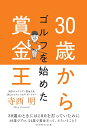 30歳からゴルフを始めた賞金王/寺西明【1000円以上送料無料】