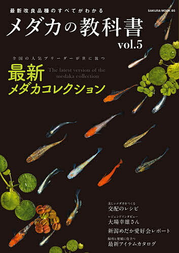 メダカの教科書 vol.5【1000円以上送料無料】