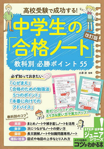 高校受験で成功する!中学生の「合格ノート」教科別必勝ポイント55／小澤淳【1000円以上送料無料】のサムネイル