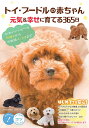 トイ・プードルの赤ちゃん元気&幸せに育てる365日 かわいいパピーのお迎えからお世話・しつけまで/高橋徹【1000円以上送料無料】