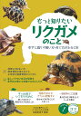 もっと知りたいリクガメのこと 幸せに暮らす飼い方・育て方がわかる本／佐藤菜保子【1000円以上送料無 ...