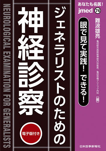 あなたも名医!ジェネラリストのための神経診察 眼で見て実践!できる!／難波雄亮【1000円以上送料無料】