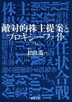 敵対的株主提案とプロキシーファイト／松山遙【1000円以上送料無料】