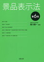 景品表示法／西川康一【1000円以上送料無料】