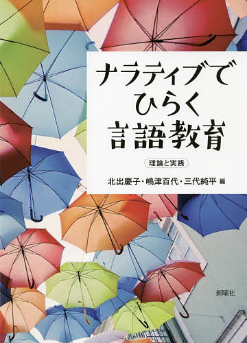 著者北出慶子(編) 嶋津百代(編) 三代純平(編)出版社新曜社発売日2021年06月ISBN9784788517318ページ数199Pキーワードならていぶでひらくげんごきよういくりろんと ナラテイブデヒラクゲンゴキヨウイクリロント きたで けいこ しまず ももよ キタデ ケイコ シマズ モモヨ9784788517318内容紹介異なる価値観や生き方がすぐ隣り合わせにある言語教育の現場は、現代社会が取り組むべき課題にあふれている。そこで着目したのがナラティブ・アプローチである。単なる語学学習を超えて社会課題の解決にもつながる言語教育の新たな可能性とは。※本データはこの商品が発売された時点の情報です。目次第1部 理論編（言語教育とナラティブ—なぜ、ナラティブなのか/言語学習者・教師の成長を捉えるナラティブ/現実を構成するナラティブ—オートエスノグラフィ、当事者研究、ライフストーリー研究を中心に/対話と協働構築のナラティブ/言語教育におけるナラティブの留意点と展望）/第2部 実践編（ナラティブ・アプローチによる言語教育実践/複数言語環境で生きる「私」を語る作文活動—中華学校で学ぶ子どもたちのことばとアイデンティティ/キャリア形成のためのナラティブ—人の心に届くキャリア・ナラティブの再構築/「モヤモヤ感」を越えて見えてくる眺め—国際共修での葛藤を通した学びとジャーナル活動/移住者のデジタル・ストーリーテリング—多様な人々の物語に耳を傾け分かち合う地域社会をめざして/対話を通して「対話の力」を学ぶ—日本語教育におけるヒューマンライブラリーの試み/ひととひと・ひとと社会をつなぐインタビュー—学生たちが挑戦する「ときめき取材記」プロジェクト/聴いて感じて伝え合うストーリー交換の活動—日本語教師養成で育む共感力/学びを培う教師コミュニティ—実践を省察するラウンドテーブル型教師研修/ナラティブを生きる「わたしたちのストーリー」—学習概念の転換を目指したリソース型教材）