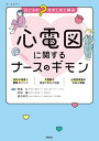 心電図に関するナースのギモン 日ごろの“?”をまとめて解決 オールカラー／安達仁／村田誠／田中玲子