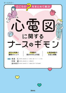 心電図に関するナースのギモン 日ごろの“?”をまとめて解決 オールカラー/安達仁/村田誠/田中玲子【1000円以上送料無料】