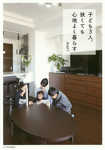 【送料無料】子ども3人、狭くても心地よく暮らす／mari