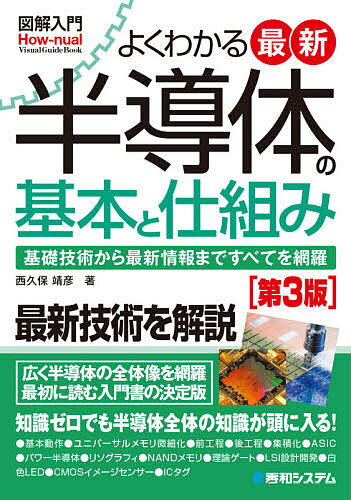 著者西久保靖彦(著)出版社秀和システム新社発売日2021年07月ISBN9784798065069ページ数275Pキーワードよくわかるさいしんはんどうたいのきほんと ヨクワカルサイシンハンドウタイノキホント にしくぼ やすひこ ニシクボ ヤ...