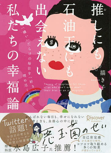 【送料無料】推しにも石油王にも出会えない私たちの幸福論／描き子