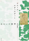 ピエール・ルヴェルディとあわいの詩学／山口孝行【1000円以上送料無料】