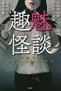 趣魅怪談 特殊趣味人が遭遇した21の怪異/正木信太郎/しのはら史絵/夜馬裕【1000円以上送料無料】