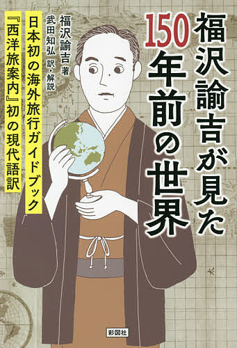 福沢諭吉が見た150年前の世界 『西洋旅案内』初の現代語訳／福沢諭吉／武田知弘【1000円以上送料無料】