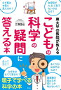 東大卒の教師が教えるこどもの科学の疑問に答える本/三澤信也/すわよしこ【1000円以上送料無料】