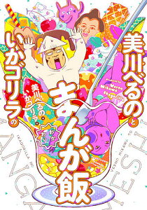 美川べるのといかゴリラのまんが飯 おかわり/美川べるの/いかゴリラ【1000円以上送料無料】