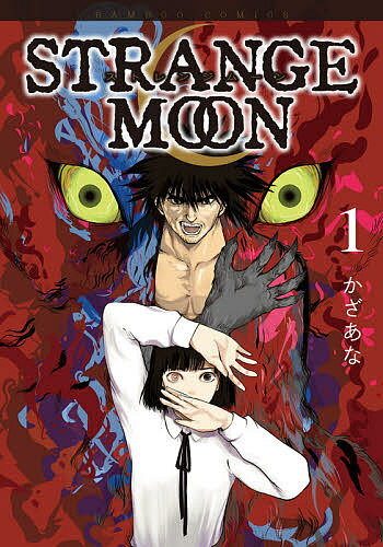 【送料無料】STRANGE MOON 1／かざあな