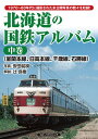 【送料無料】北海道の国鉄アルバム 1970~80年代に撮影された未公開写真の数々を収録! 中巻/安田就視/辻良樹