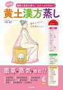 黄土漢方蒸し 健康と美容を保つ、スチームテラピー!/小林雅江【1000円以上送料無料】