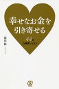 著者益田緑(著)出版社ぱる出版発売日2021年07月ISBN9784827212853ページ数207Pキーワードしあわせなおかねおひきよせるよんじゆうよんの シアワセナオカネオヒキヨセルヨンジユウヨンノ ますだ みどり マスダ ミドリ9784827212853内容紹介「稼いだことのない主婦が起業して、月100万円稼げるようになった」「自分の本当にやりたいことが見つかり、人生が180度変化した」——ライフコーチであり起業家でもある著者が、幸せなお金を引き寄せる方法を伝授。自分を慈しみ、自分らしく豊かな生活を手に入れましょう。■目次序章 ◆ お金が豊かになっても心が貧しい第1章 ◆ お金を引き寄せるための“ゼロリセット"第2章 ◆ お金の心理学レッスン「自分を慈しむ」第3章 ◆ お金の心理学レッスン「シンクロニシティを起こす」第4章 ◆ お金の心理学レッスン「豊かな人間関係」第5章 ◆ 幸せなお金を引き寄せて豊かに生きる※本データはこの商品が発売された時点の情報です。目次序章 お金が豊かになっても心が貧しい/第1章 お金を引き寄せるための“ゼロリセット”/第2章 お金の心理学レッスン「自分を慈しむ」/第3章 お金の心理学レッスン「シンクロニシティを起こす」/第4章 お金の心理学レッスン「豊かな人間関係を築く」/第5章 幸せなお金を引き寄せて豊かに生きる