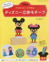 アイロンビーズで作るディズニー立体モチーフ／藤田打一【1000円以上送料無料】